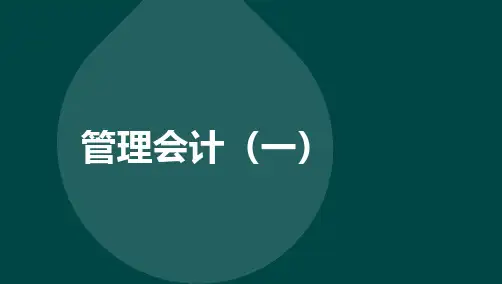 自考00157管理会计(一)-精讲