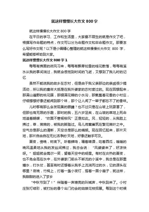 就这样慢慢长大作文800字 2