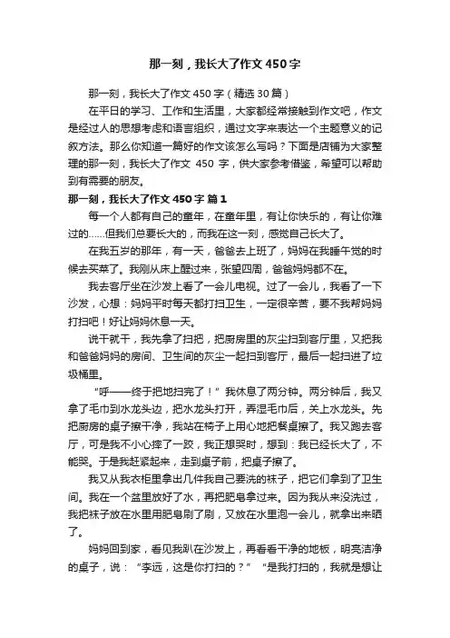 那一刻，我长大了作文450字