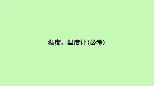 2021年河北省物理中考考点过关强化   温度、温度计、晶体非晶体、物态变化实验 (共22张PPT)