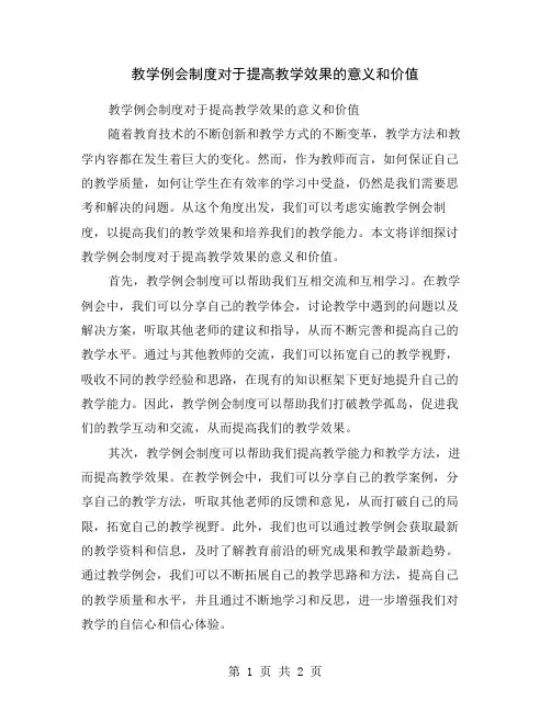 教学例会制度对于提高教学效果的意义和价值