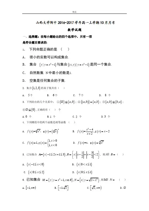 最新版山西省高一上学期10月月考数学试题 Word版含答案