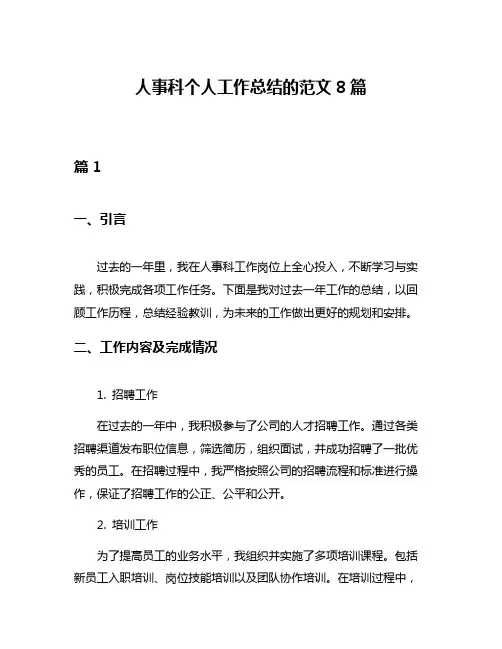 人事科个人工作总结的范文8篇