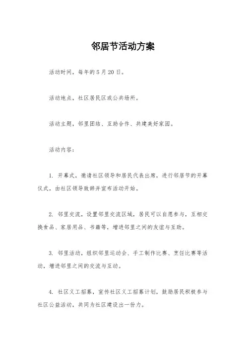 邻居节活动方案