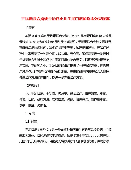干扰素联合炎琥宁治疗小儿手足口病的临床效果观察