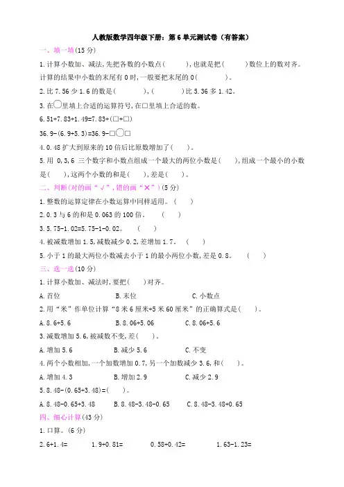 【数学】人教版数学四年级下册：第6单元测试卷(有答案)