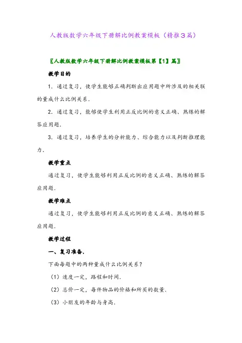 人教版数学六年级下册解比例教案模板(精推3篇)