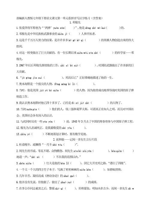 2018年春部编新人教版七年级下册语文课文第一单元看拼音写汉字练习(含答案)