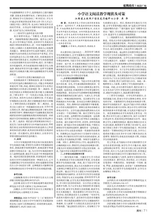 小学语文阅读教学现状及对策