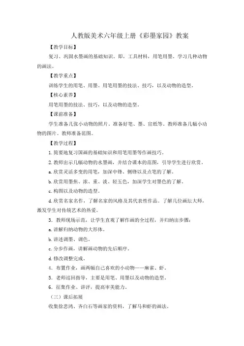 人教版美术六年级上册《彩墨家园》教案
