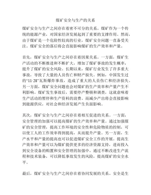 煤矿安全与生产的关系