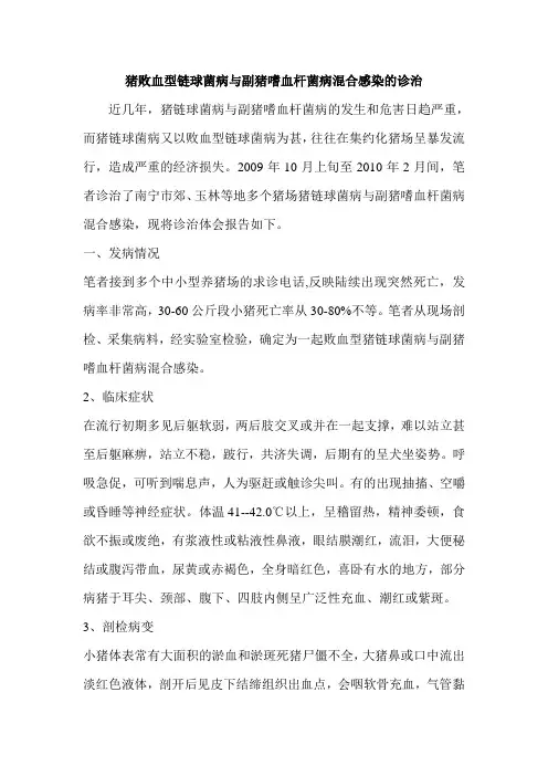 猪败血型链球菌病与副猪嗜血杆菌病混合感染的诊治