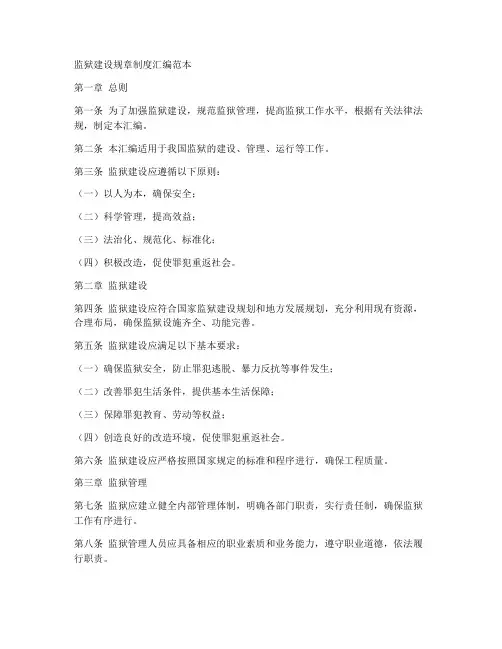 监狱建设规章制度汇编范本