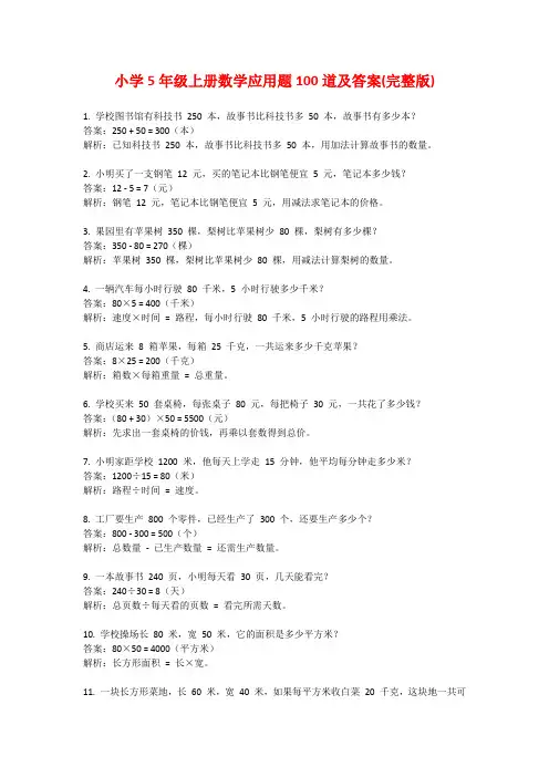 小学5年级上册数学应用题100道及答案(完整版)