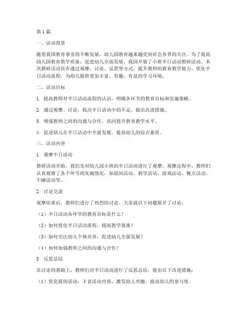 小班半日活动教研总结(3篇)
