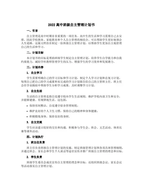 2022高中班级自主管理计划书