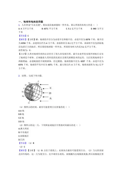 【初中地理】 地球和地图(附答案)