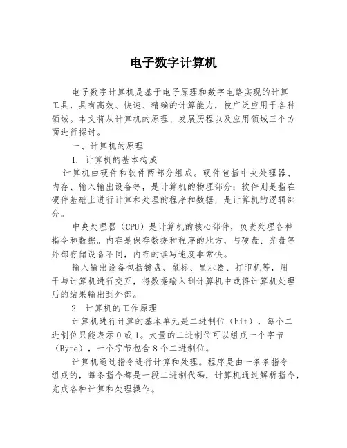 电子数字计算机3篇