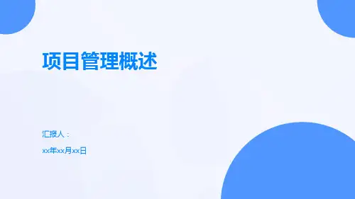 项目管理概述