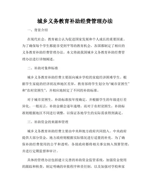 城乡义务教育补助经费管理办法