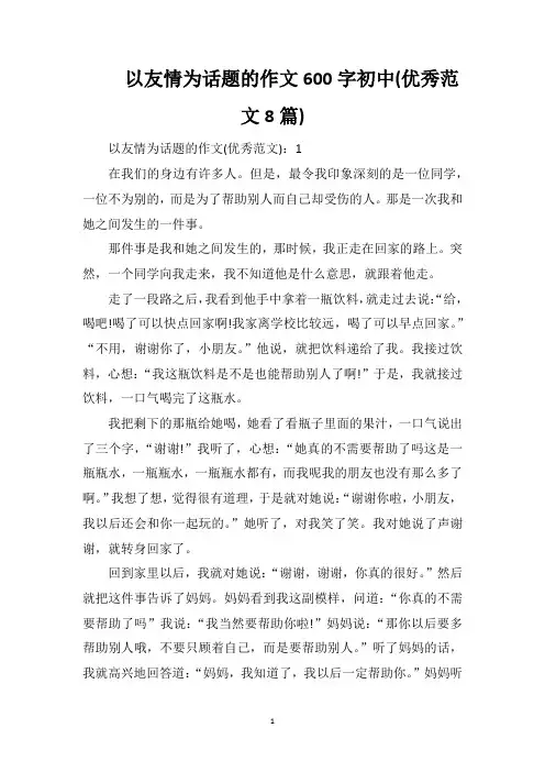 以友情为话题的作文600字初中(优秀范文8篇)