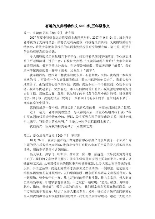 有趣的义卖活动作文500字_五年级作文