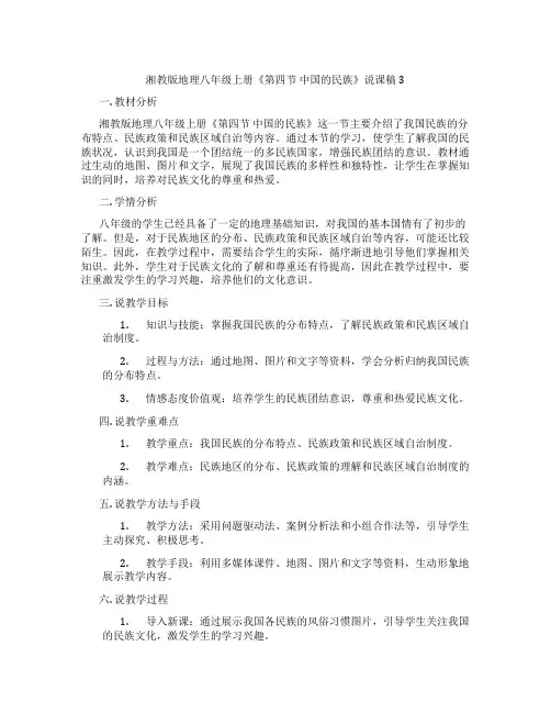 湘教版地理八年级上册《第四节中国的民族》说课稿3
