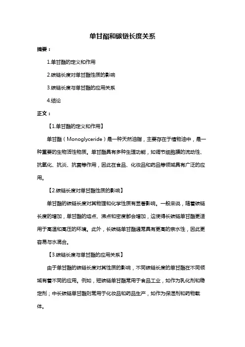 单甘酯和碳链长度关系