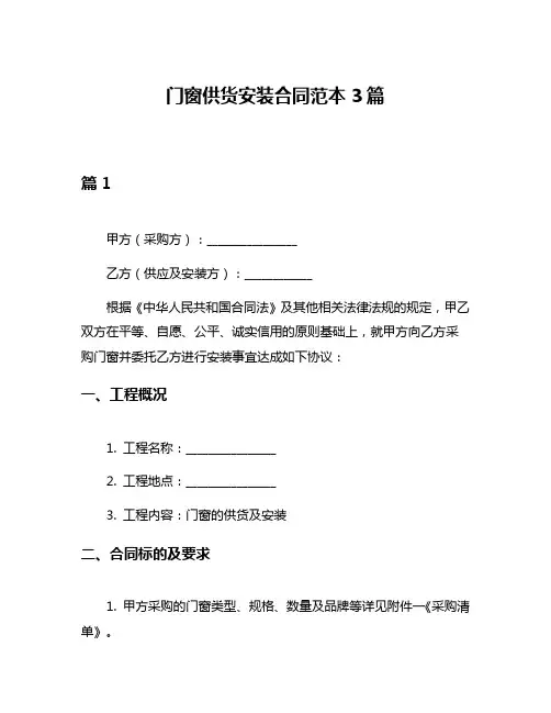 门窗供货安装合同范本3篇