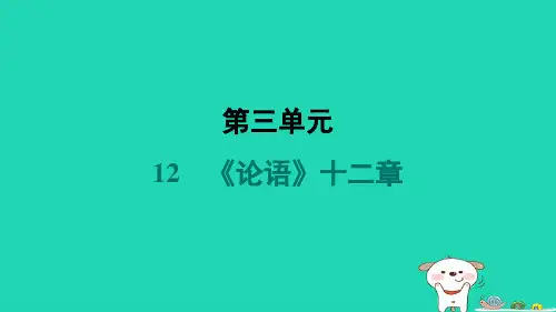 河南省七年级语文上册第三单元12论语十二章课件新人教版