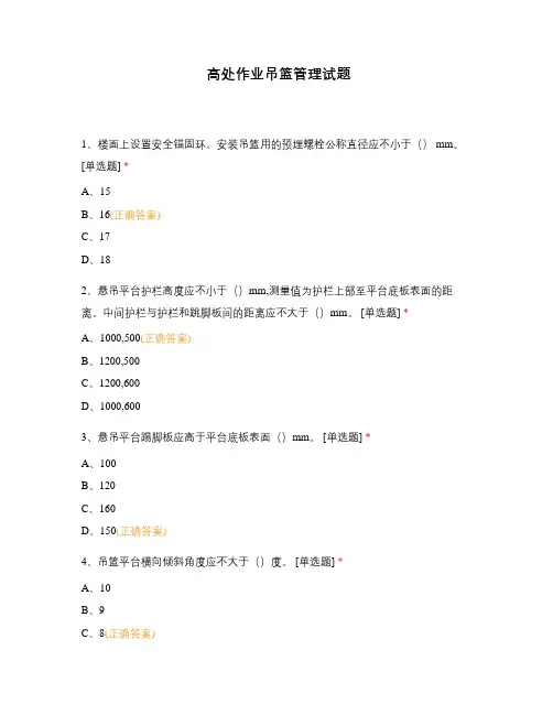 高处作业吊篮管理试题
