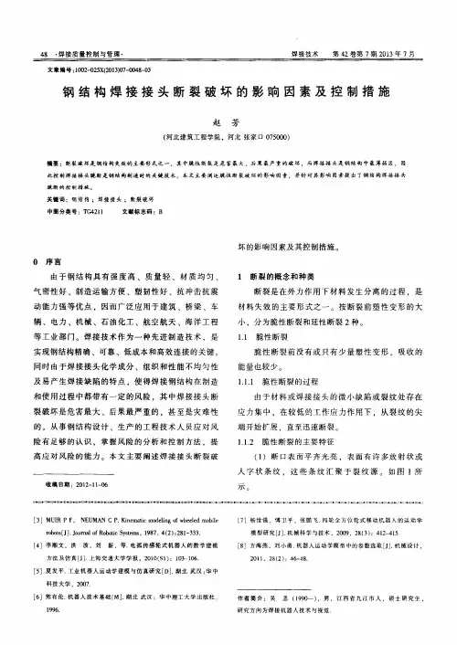 钢结构焊接接头断裂破坏的影响因素及控制措施
