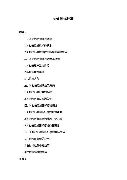xrd国标标准