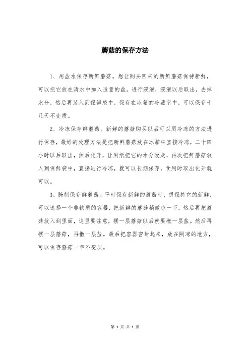蘑菇的保存方法