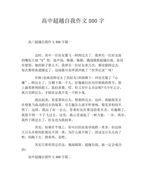 高中超越自我作文800字