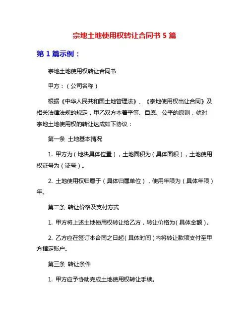 宗地土地使用权转让合同书5篇