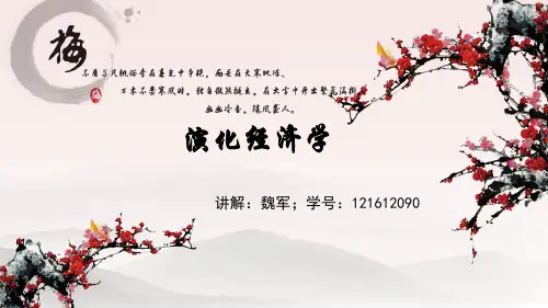 演化经济学-魏军