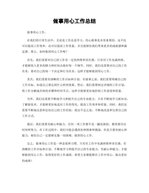 做事用心工作总结