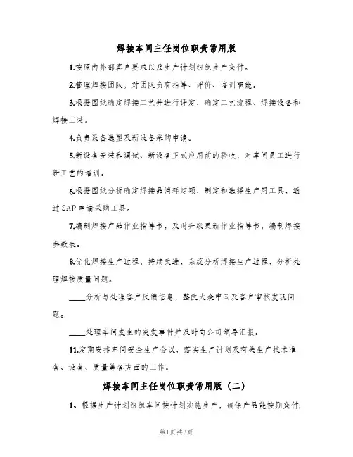 焊接车间主任岗位职责常用版(四篇)