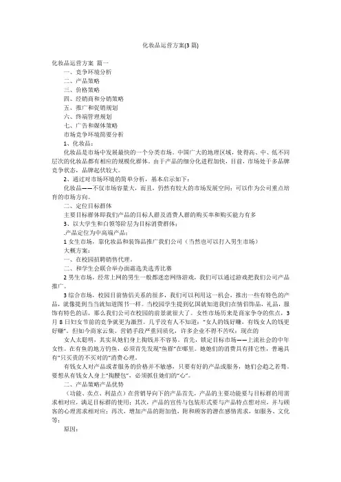 化妆品运营方案(3篇)
