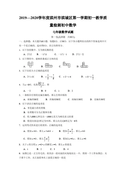 2019—2020学年度滨州市滨城区第一学期初一教学质量检测初中数学