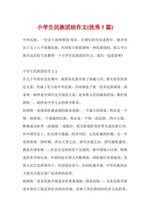 小学生民族团结作文(优秀7篇)