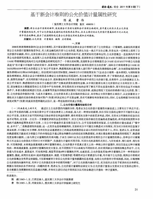 基于新会计准则的公允价值计量属性研究
