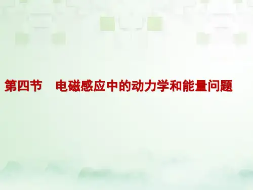 高三物理一轮复习精品课件4：专题十 电磁感应中的动力学和能量问题