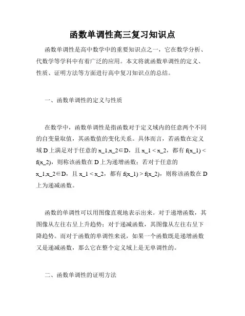 函数单调性高三复习知识点