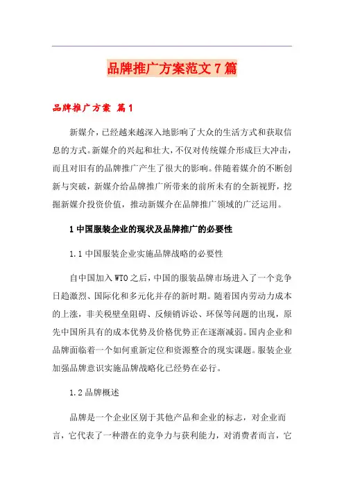 品牌推广方案范文7篇