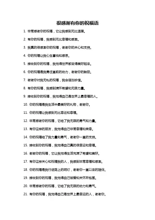 很感谢有你的祝福语