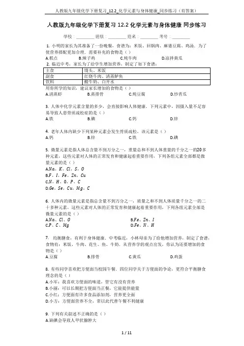 人教版九年级化学下册复习_12.2_化学元素与身体健康_同步练习(有答案)
