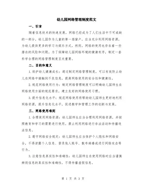 幼儿园网络管理制度范文