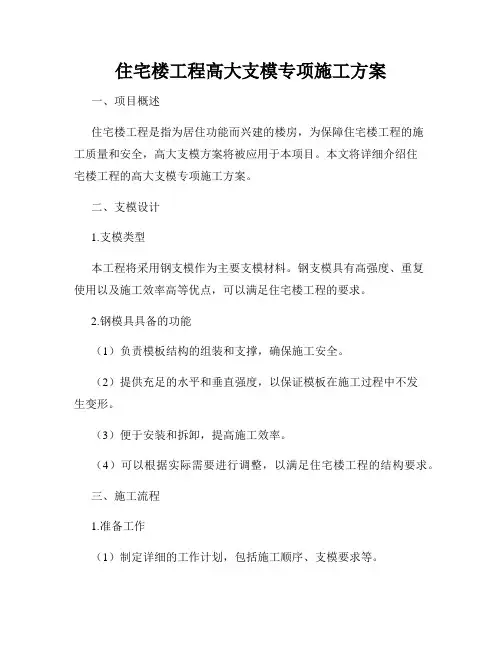 住宅楼工程高大支模专项施工方案